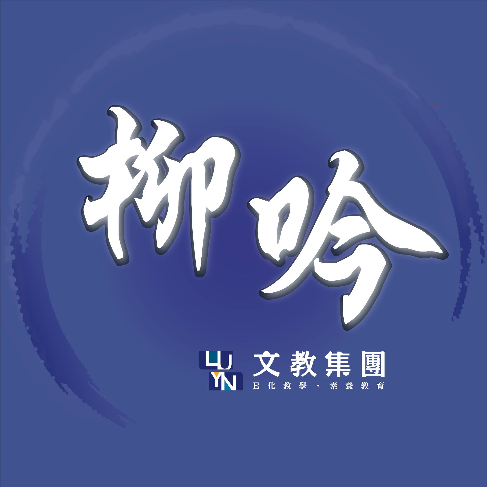 柳吟國文
