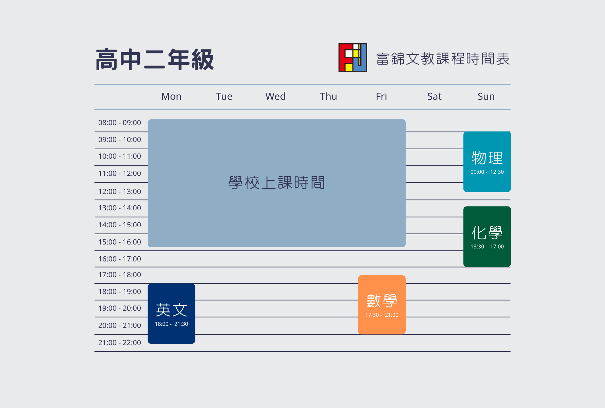 高中課程 - 竹東富錦文教